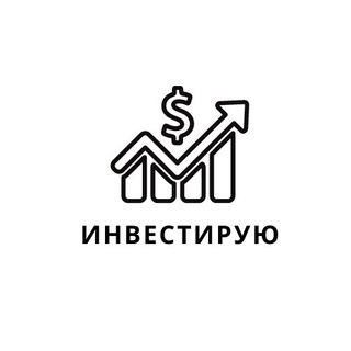 Аватар Телеграм канала "Инвестирую" @crypt0tre