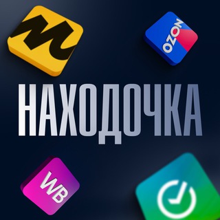 Аватар Телеграм канала "Находочка WB, OZON и Яндекс.Маркет | Скидки | Акции" @+3PXK7isy65E0MjAy
