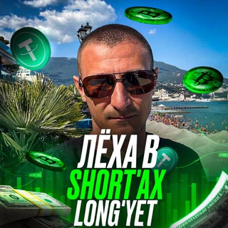 Аватар Телеграм канала "Лёха в Short’ах Long’ует" @team_krm