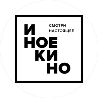 Аватар Телеграм канала "Иноекино" @inoekino