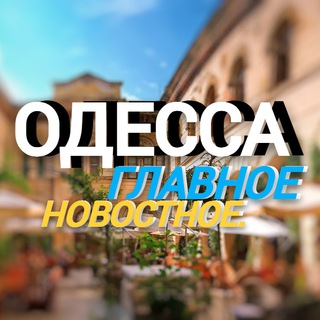 Аватар Телеграм канала "Главное новостное. Одесса" @novinneodesa