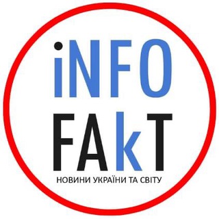 Аватар Телеграм канала "⚡️INFOFAKT УКРАЇНА" @infofakt_ukr