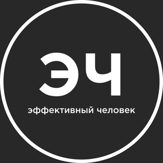Аватар Телеграм канала "Эффективный человек" @effective_official
