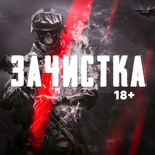 Аватар Телеграм канала "ЗАЧИСТКА" @+Ws__q19GxNEyYzVi