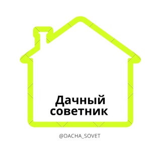 Аватар Телеграм канала "Дачный Советник 🏡" @dacha_sovet