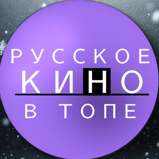 Аватар Телеграм канала "РУССКОЕ КИНО В ТОПЕ" @rkvt_2020