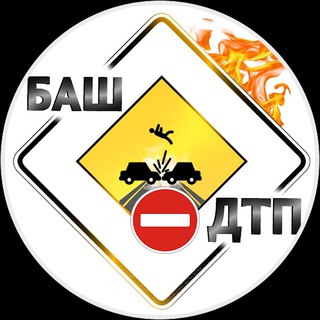 Аватар Телеграм канала "БашДТП | Bash.dtp.official" @bdtprb