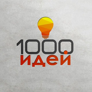 Аватар Телеграм канала "1000 идей" @+Wn_MazqEW681ZGQ6