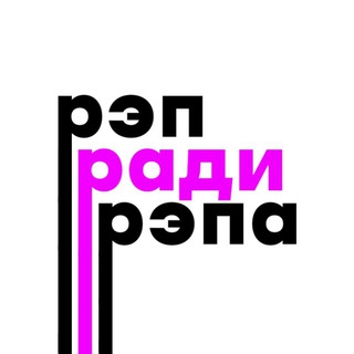 Аватар Телеграм канала "Рэп ради рэпа • Новости" @radirepa
