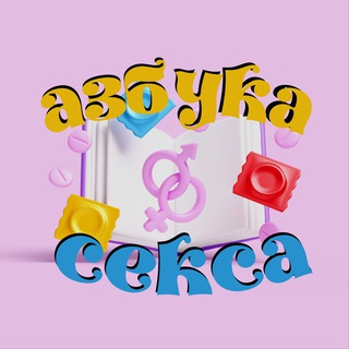 Аватар Телеграм канала "Азбука Отношений" @azbukasexx
