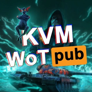 Аватар Телеграм канала "KVM PUB" @WotPUB