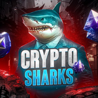 Аватар Телеграм канала "Crypto Sharks 🦈" @crypto_shrks