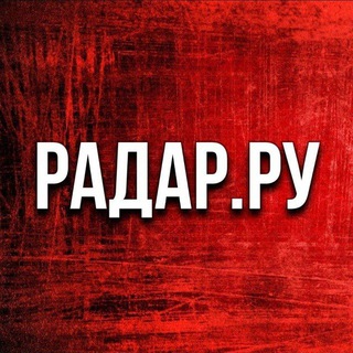 Аватар Телеграм канала "Радар.ру • Приграничье • По всей России" @radar_ru_russiaa