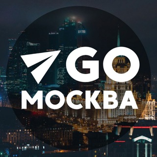 Аватар Телеграм канала "Куда пойти в Москве" @go_moskva