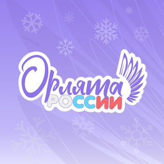Аватар Телеграм канала "ПРОГРАММА «ОРЛЯТА РОССИИ»" @orlyata_rus
