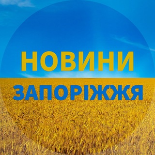Аватар Телеграм канала "🇺🇦Запоріжжя Новини🇺🇦Запорожье Новости" @etozp