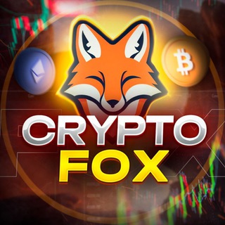 Аватар Телеграм канала "FOX CRYPTO" @FirefoxCrypto