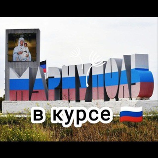 Аватар Телеграм канала "Мариуполь в курсе 🇷🇺!" @Mariupol_v_kurse