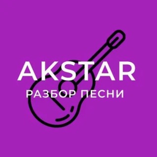 Аватар Телеграм канала "ГИТАРНАЯ АКАДЕМИЯ AKSTAR" @akstar_music
