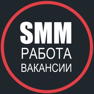 Аватар Телеграм канала "SMM работа, вакансии, фриланс" @vacancysmm