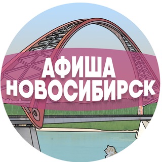 Афиша Новосибирска - TgScanner