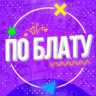 Аватар Телеграм канала "По Блату" @poblat