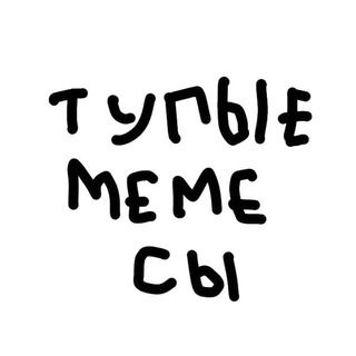 Аватар Телеграм канала "Тупые мемесы" @Tupie_memesi