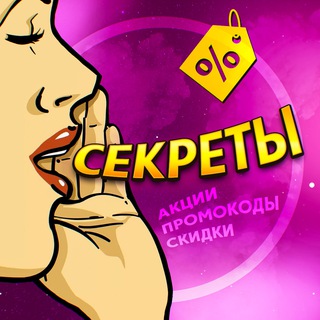 Аватар Телеграм канала "СЕКРЕТЫ" @secretsfree