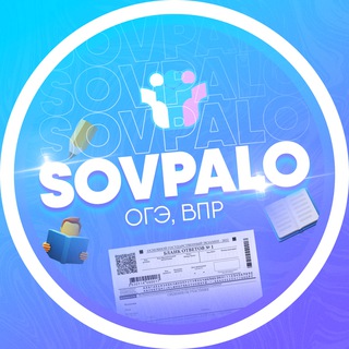 Аватар Телеграм канала "ОГЭ 2025" @sovpalo_me