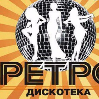 Аватар Телеграм канала "Ретро Музыка | Дискотека 2000-х назад в прошлое" @retromuzika1