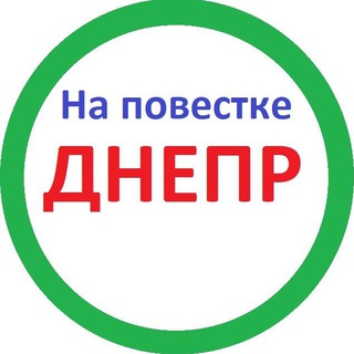Аватар Телеграм канала "На повестке Днепр" @napovestkedn