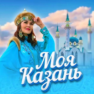 Аватар Телеграм канала "Моя Казань" @my_kazan