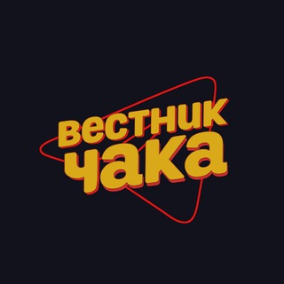 Аватар Телеграм канала "Вестник Чака" @tele_chuck