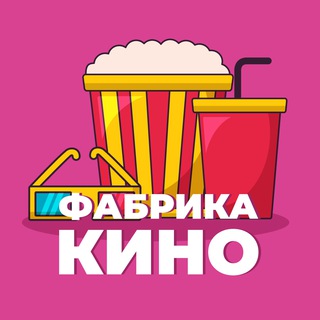 Аватар Телеграм канала "ФАБРИКА КИНО (ФК)" @fabrica_kino