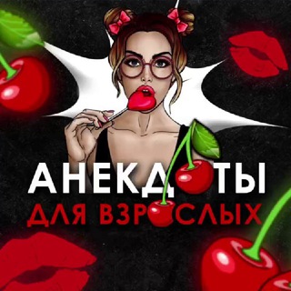 Аватар Телеграм канала "Анекдоты | Мемы | Юмор 🍒" @a_necdot69