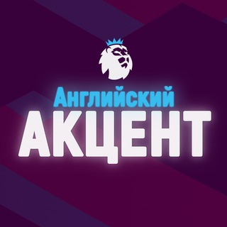 Аватар Телеграм канала "Английский Акцент" @englishntvplus