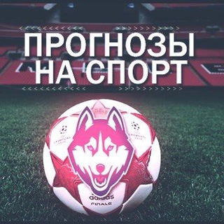 Аватар Телеграм канала "БЕСПЛАТНЫЕ ПРОГНОЗЫ" @gammabet