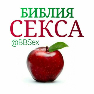 Аватар Телеграм канала "Библия Секса" @BBSex