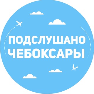 Аватар Телеграм канала "Подслушано Чебоксары" @pcheb_21