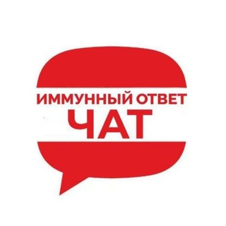 Аватар Телеграм канала "Чат ИММУННЫЙ ОТВЕТ" @imotvet_chat