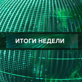 Аватар Телеграм канала "Итоги недели на НТВ" @ntvweekly