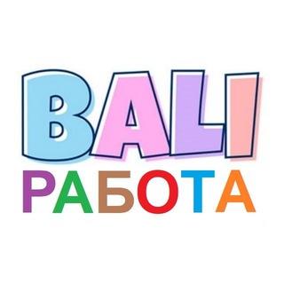 Аватар Телеграм канала "Работа на Бали | Вакансии" @rabota_na_bali