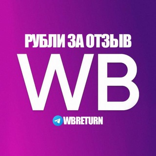 Аватар Телеграм канала "WB CASHBACK 🔥" @wbreturn