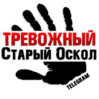 Аватар Телеграм канала "Тревожный Старый Оскол" @sta_oskol