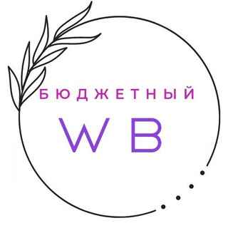 Аватар Телеграм канала "Территория стиля" @desheviywb