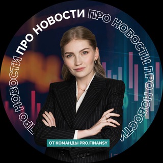 Аватар Телеграм канала "pro.news | новости про деньги" @profinansy_news