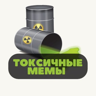 Аватар Телеграм канала "Токсичные мемы" @memetoxic