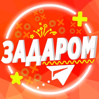 Аватар Телеграм канала "Задаром" @zadarom