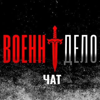 Аватар Телеграм канала "Военндело (Чат)" @voenndelo_chat