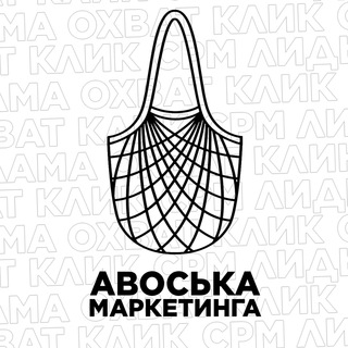 Аватар Телеграм канала "Авоська маркетинга" @marketingfuture